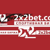 Обзор биржи ставок 2x2bet