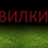Что такое букмекерские вилки?